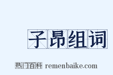 趙子昂组词是什么意思的图片